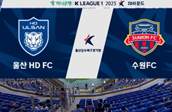 울산 HD FC 2:3 수원 FC 하이라이트