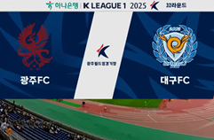 광주 FC 2:3 대구 FC 하이라이트