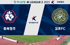 충북 청주 FC 0:2 김포 FC 하이라이트