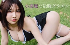 그 무렵부터 어른처럼 요염하게⁉ 주 프리 4년만의 등장! ――디지털 사진집『소악마인 최흉 그라엔서』 호평 발매중!