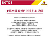 25일 예정이던 LG vs 삼성전, 경기 연기