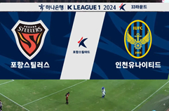 포항 스틸러스 1:0 인천 유나이티드 FC 하이라이트