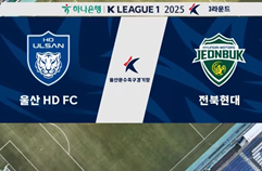 울산 HD FC 1:0 전북현대모터스 하이라이트