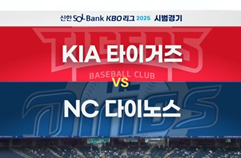 [2025 KBO 시범경기 H/L] KIA vs NC (03.10.)