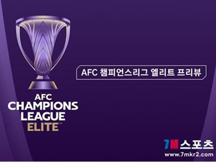 [AFC 챔피언스리그 엘리트 프리뷰] 샤르자 FC VS FC 나사프