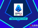[이탈리아 세리에 A 프리뷰] US 레체 VS 인터밀란