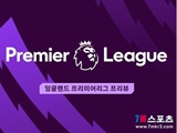 [EPL 프리뷰] 첼시 FC VS 번리 FC