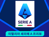 [이탈리아 세리에 A 프리뷰] AS 로마 VS US 크레모네세