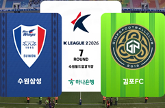 수원삼성블루윙즈 0:1 김포 FC 하이라이트